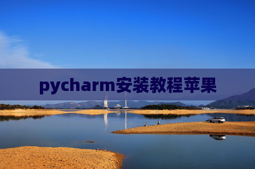 pycharm安装教程苹果