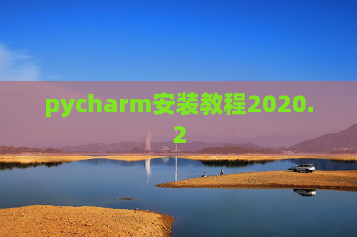 pycharm安装教程2020.2 pycharm安装教程2020.2